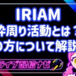 IRIAM枠周りアイキャッチ