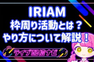IRIAM枠周りアイキャッチ