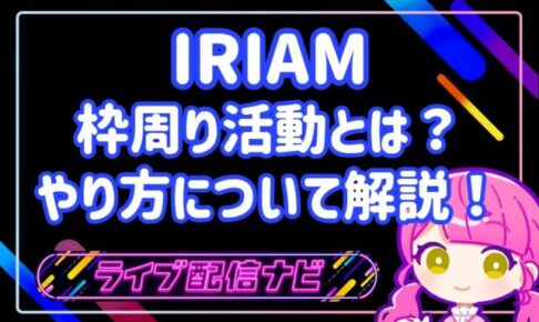 IRIAM枠周りアイキャッチ