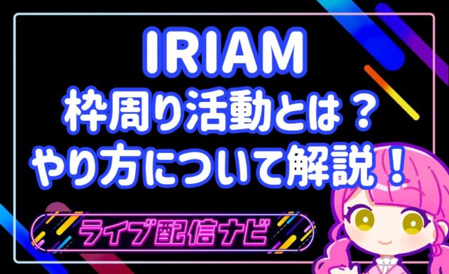 IRIAM枠周りアイキャッチ