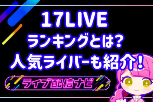 17LIVEランキング