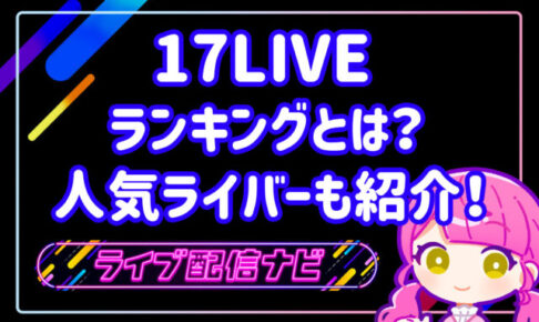 17LIVEランキング