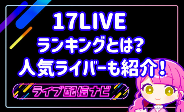17LIVEランキング