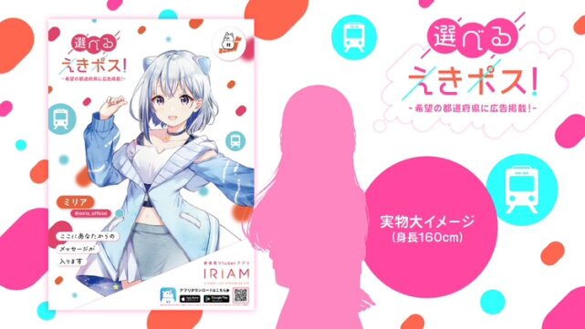 IRIAM選べるえきポス画像