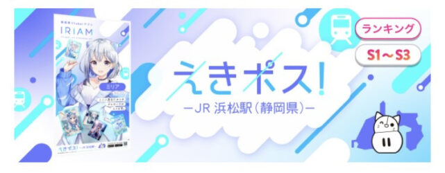 IRIAMえきポス画像