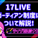 17LIVEアイキャッチ