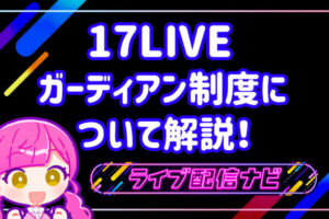 17LIVEアイキャッチ