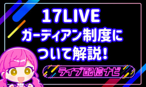 17LIVEアイキャッチ