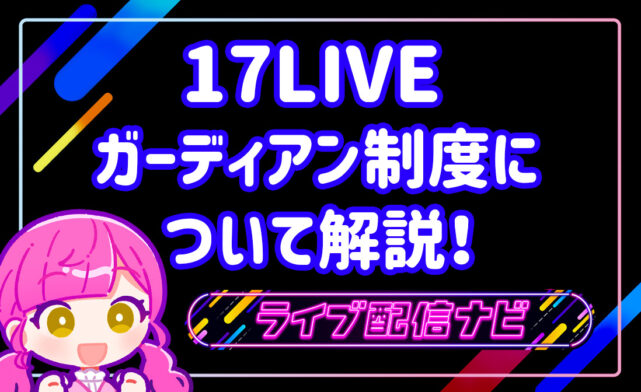 17LIVEアイキャッチ