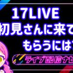 17LIVE初見