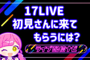 17LIVE初見