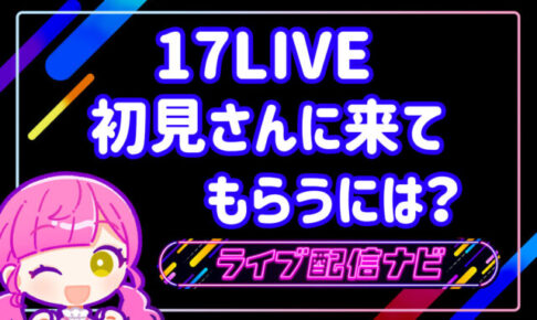 17LIVE初見