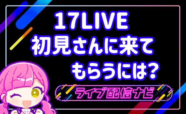 17LIVE初見