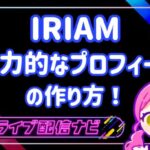 IRIAMプロフィールアイキャッチ画像