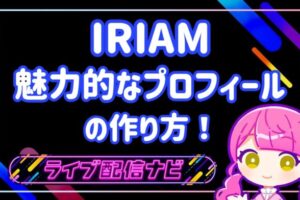 IRIAMプロフィールアイキャッチ画像