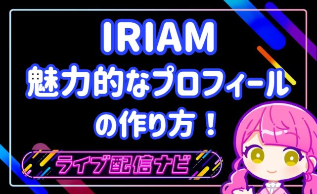 IRIAMプロフィールアイキャッチ画像