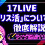 17LIVEリス活