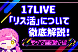17LIVEリス活