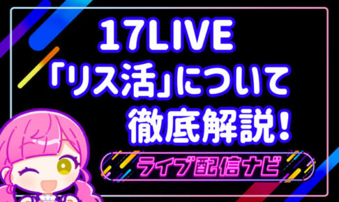 17LIVEリス活