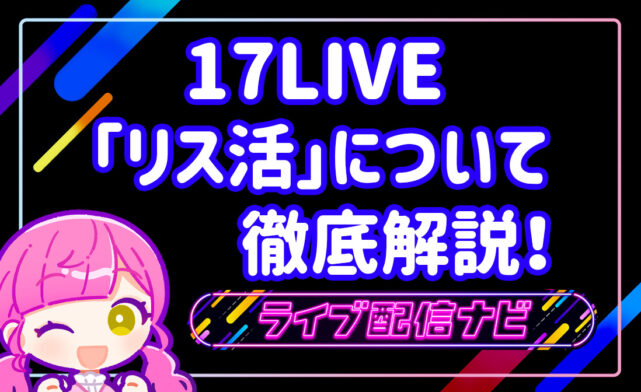 17LIVEリス活