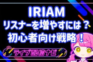 IRIAM初心者戦略