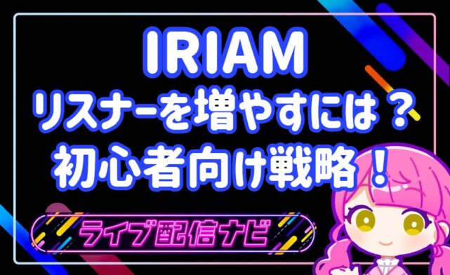 IRIAM初心者戦略