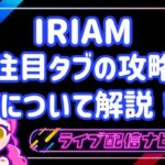 IRIAM注目タブ攻略アイキャッチ