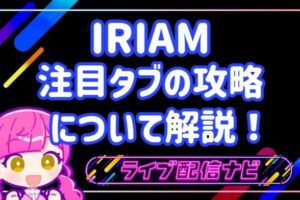 IRIAM注目タブ攻略アイキャッチ