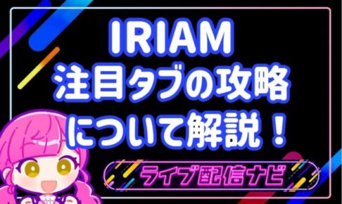 IRIAM注目タブ攻略アイキャッチ