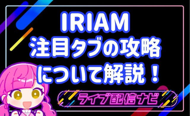 IRIAM注目タブ攻略アイキャッチ