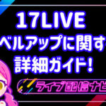 17LIVEレベルアップ