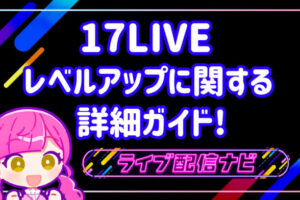 17LIVEレベルアップ
