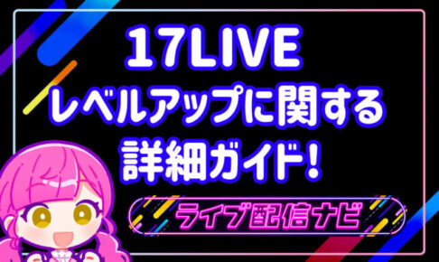 17LIVEレベルアップ