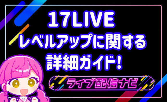 17LIVEレベルアップ