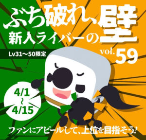 新人ライバーの壁