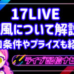17LIVE疾風