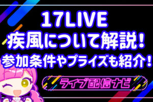 17LIVE疾風