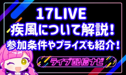 17LIVE疾風