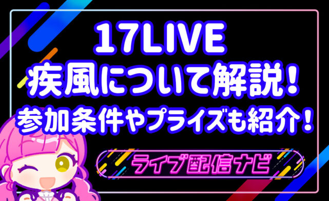 17LIVE疾風