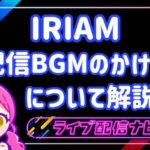 IRIAM BGMのかけ方アイキャッチ画像