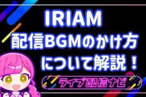 IRIAM　BGMのかけ方アイキャッチ画像
