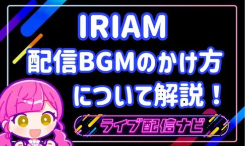 IRIAM　BGMのかけ方アイキャッチ画像