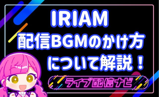 IRIAM　BGMのかけ方アイキャッチ画像