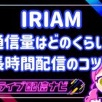 IRIAM通信量アイキャッチ