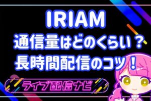 IRIAM通信量アイキャッチ