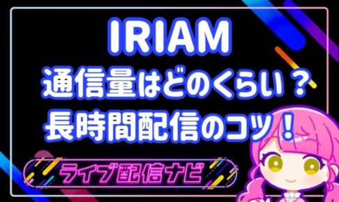 IRIAM通信量アイキャッチ