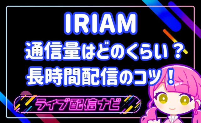 IRIAM通信量アイキャッチ