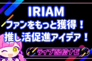推し活アイキャッチ画像