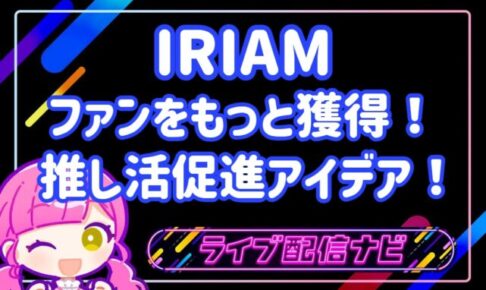 推し活アイキャッチ画像