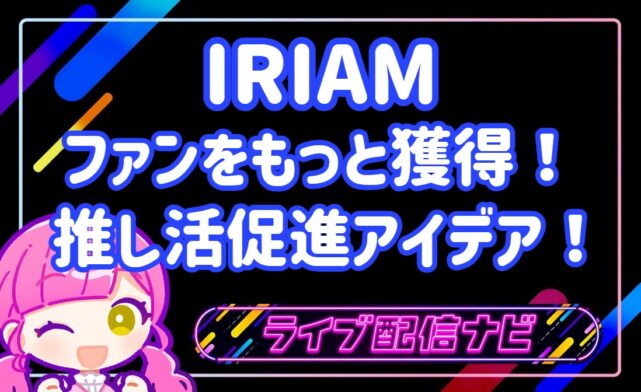 推し活アイキャッチ画像